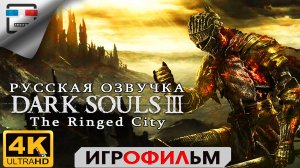 Dark Souls 3 DLC Город за стеной Русская озвучка ИГРОФИЛЬМ 4K60FPS Фэнтези