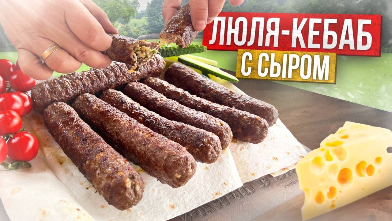 Секрет приготовления сочных Люля-кебаб с сыром!