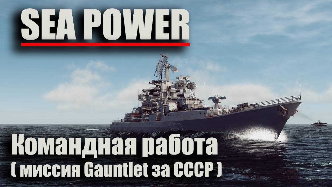 Sea Power - "Командная работа" ( миссия Gauntlet за СССР )