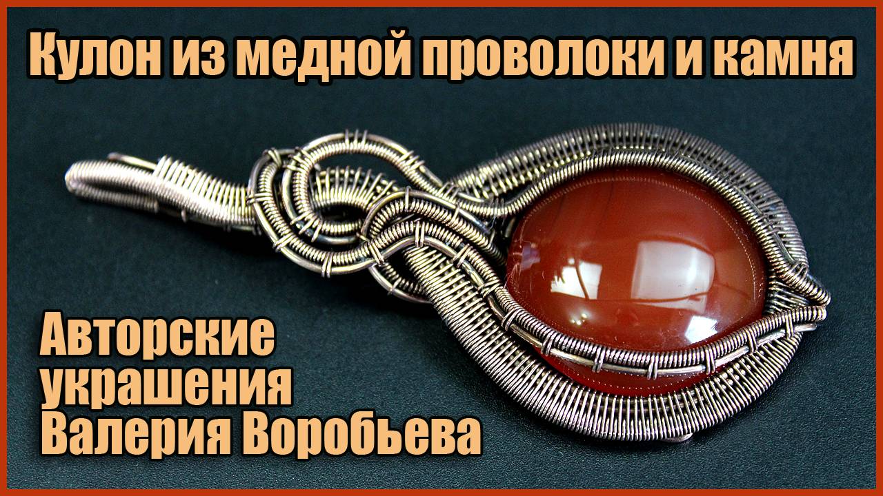 Кулон ручной работы из медной проволоки и натурального, природного камня кварц