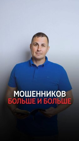 О мошенничестве и частые случаи из нашей практики