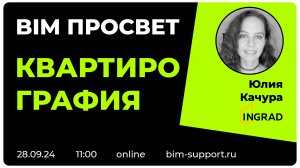 Как делают квартирографию в Инград? Юлия Качура. BIM Просвет 28 сентября 2024