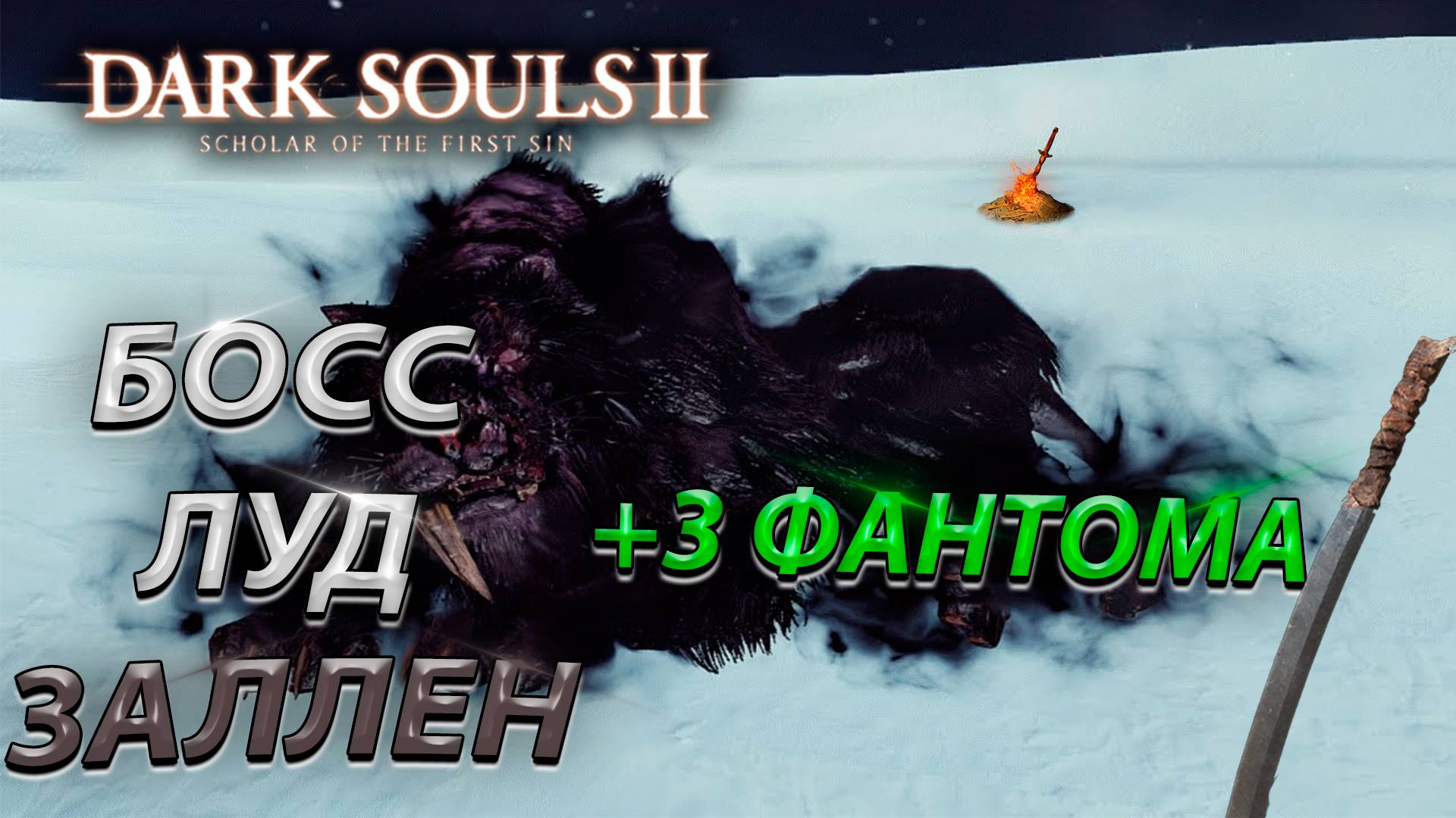 БОСС ЛУД И ЗАЛЛЕН! ТЯЖЕЛЫЙ БОЙ! DLC! Dark Souls 2: scholar of the first sin (BOSS FIGHTS)