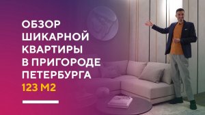 ОБЗОР ШИКАРНОЙ ТРЕШКИ 123 КВ. М. | дизайн интерьера трехкомнатной квартиры румтур