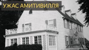 Почему люди боятся Амитивилль?