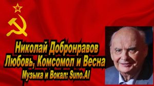 Нейросеть Suno AI поет стихи Николая Добронравова - Любовь, Комсомол и Весна