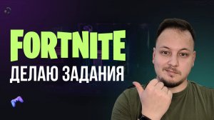 🔴 ФОРТНАЙТ СТРИМ - ДЕЛАЮ ЗАДАНИЯ, ЗАБИРАЮ БЕСПЛАТНЫЕ НАГРАДЫ! #фортнайт #fortnite #турнир