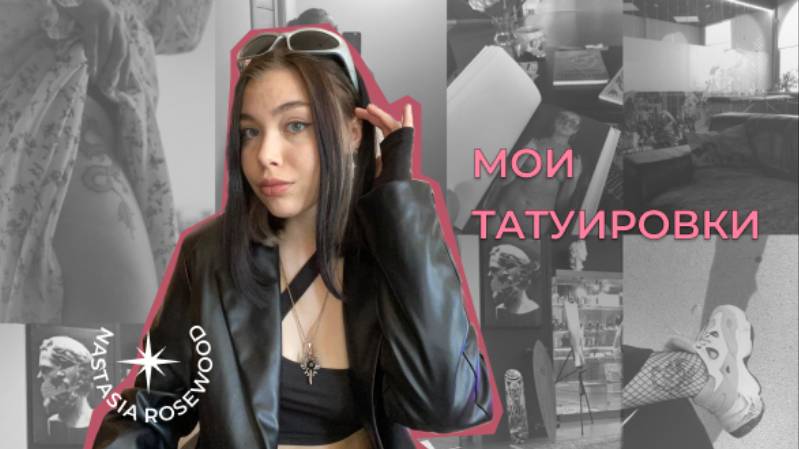 МОИ ТАТУИРОВКИ| не бейте тату в 16 смотреть онлайн