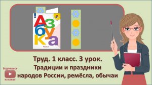 1 кл. Труд. 3 урок. Традиции и праздники народов России, ремёсла, обычаи