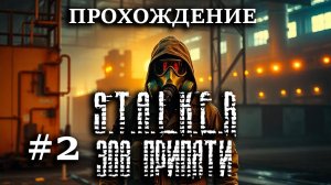 Прохождение S.T.A.L.K.E.R Зов Припяти #2 Тремор - ВАМПИР, логово кровососов, Коряга натравил гопоту