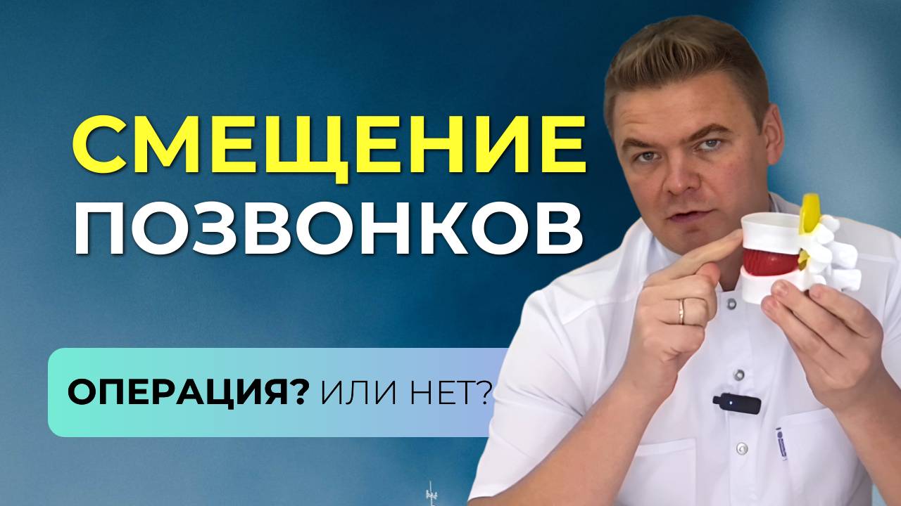 Смещение позвонков - опасно ли? Нужна операция? Случай из практики