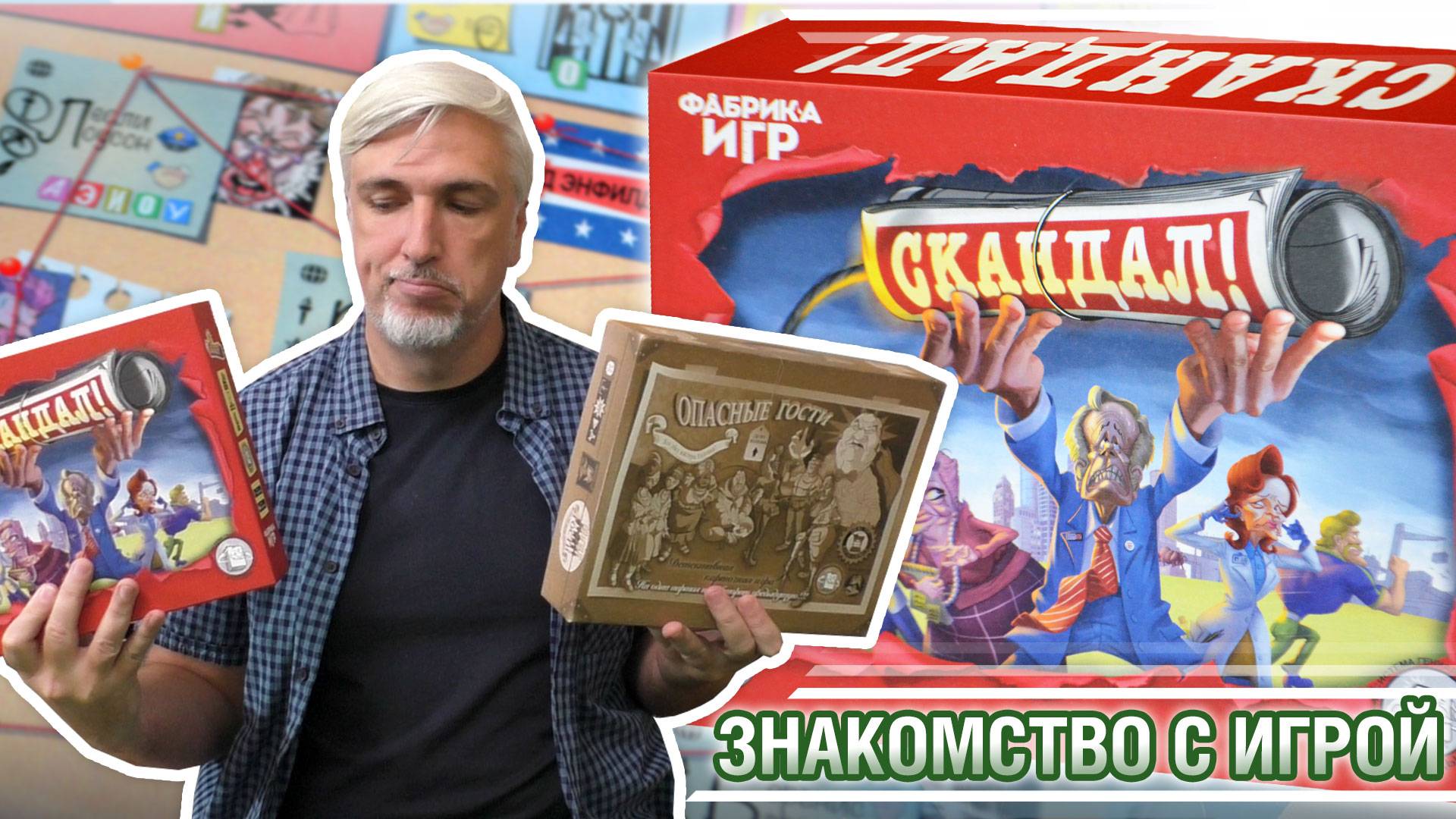 Знакомство с настольной игрой «СКАНДАЛ»