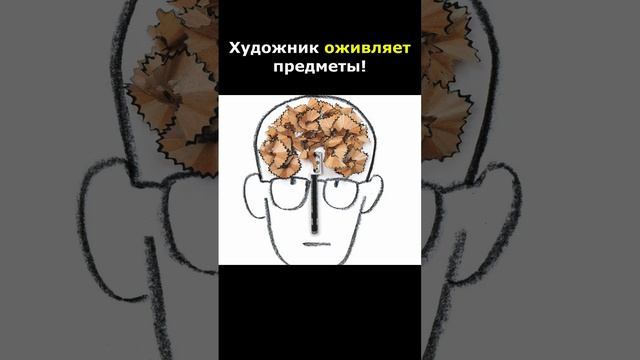 Художник оживляет предметы!