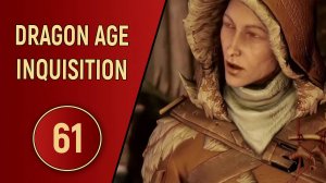 DRAGON AGE INQUISITION - ЧАСТЬ 61 - МЕДВЕДИЦА