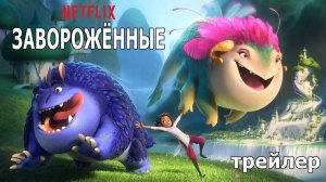 Трейлер #2: Завороженные 2024 (Русский дубляж)