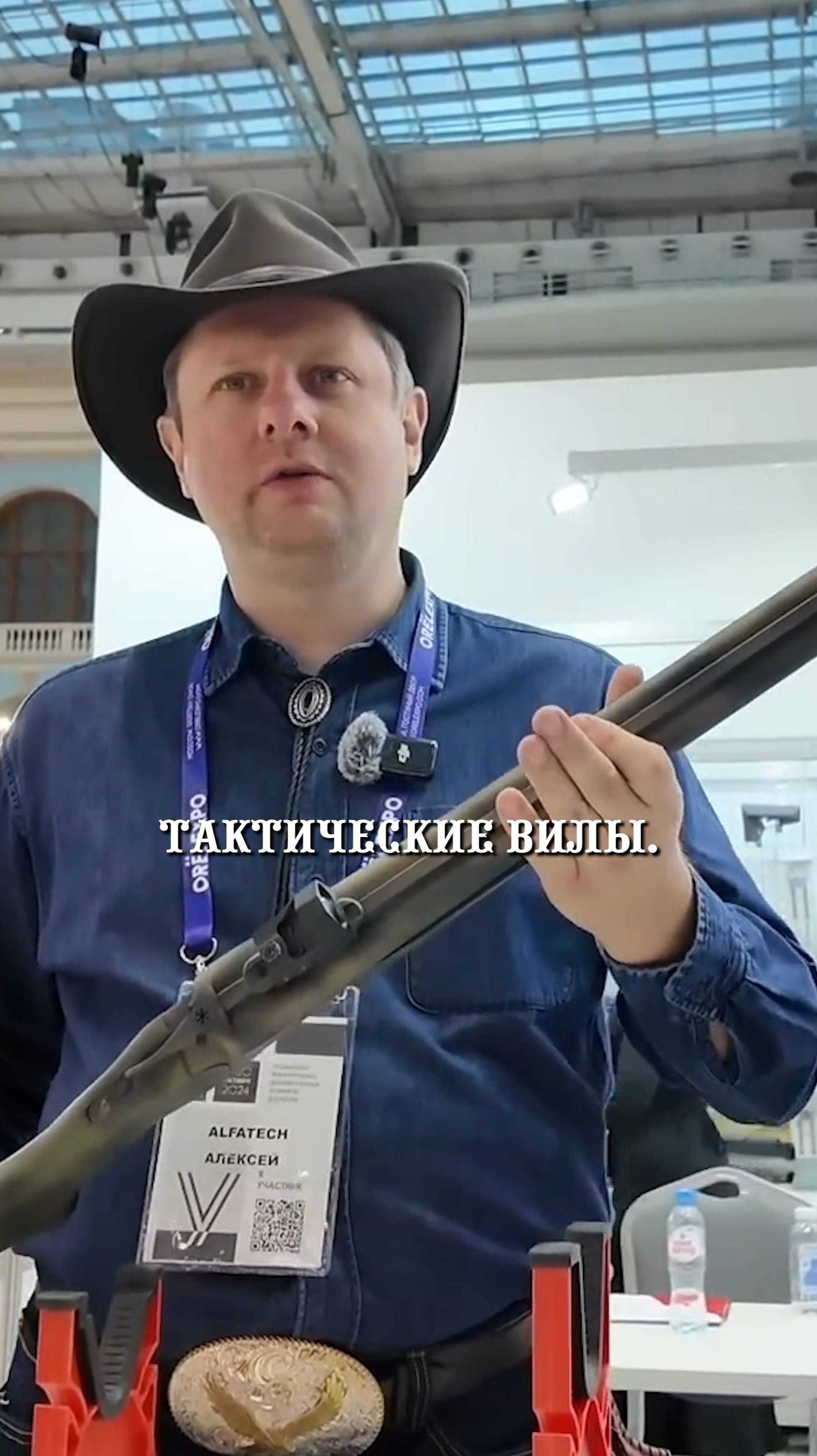 Техасские двухствольные вилы. Как в Redneck Rampage. ORЁLEXPO 2024