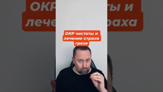 ОКР чистоты и лечение страха грязи #страхгрязи #окрчистоты #окр #навязчивыемысли #тревога