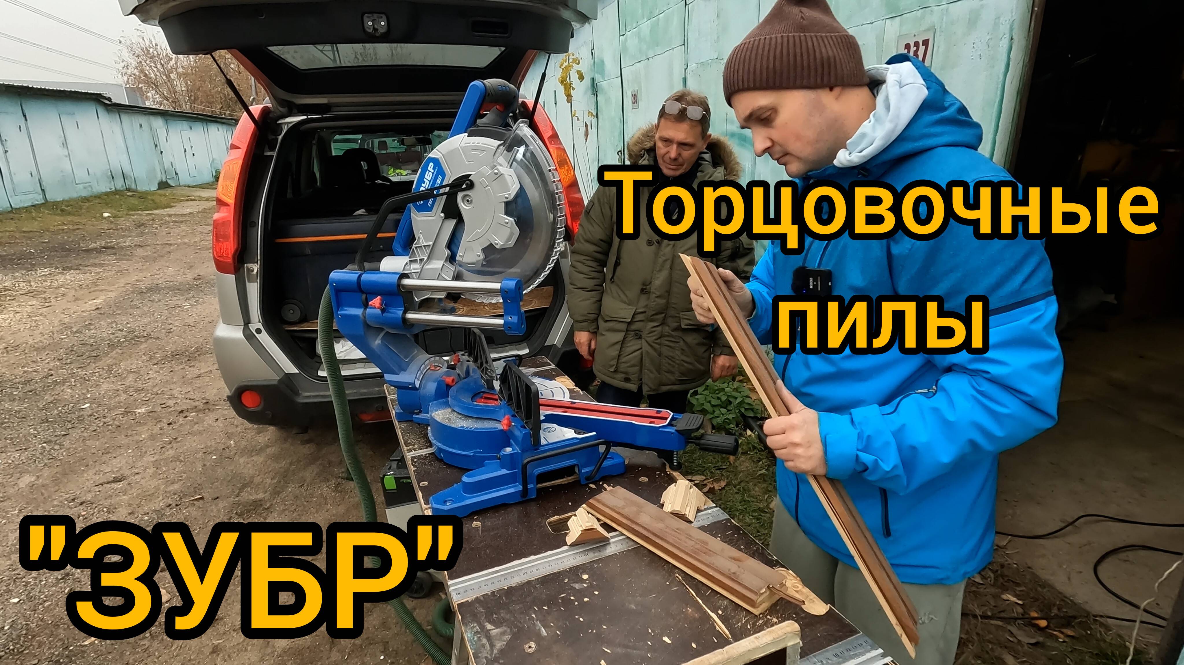 Торцовочные пилы ЗУБР. Можно ли ими работать?