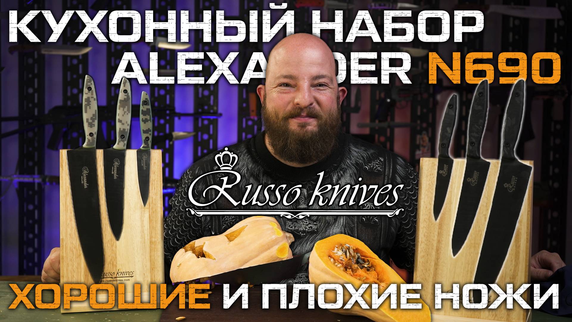 Кухонный набор Alexander от Russo Knives. Для чего этот нож в наборе? Магнитные подставки и мусат