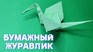 Бумажный журавлик. Оригами. Поделки для детей