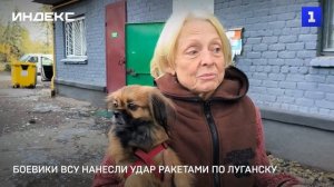 Боевики ВСУ нанесли удар ракетами по Луганску