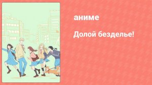 Долой безделье! 8 серия (аниме-сериал, 2023)