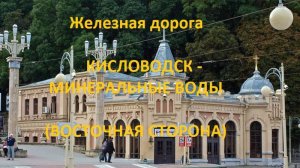 Железная дорога Кисловодск - Пятигорск - Минеральные Воды  (вид из окна поезда, вост.. стор.) (СКЖД