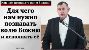 "Познавать волю Божию". П. Н. Татаренко. МСЦ ЕХБ