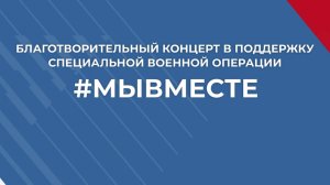 Благотворительный концерт "Мы вместе", 29 октября 2024 г.