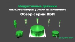 Низкотемпературные индуктивные датчики - измерение до -60℃