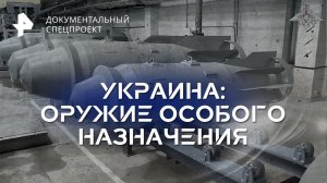 Украина: оружие особого назначения — Документальный спецпроект (12.08.2023)