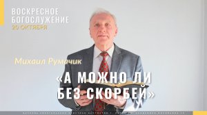 Румачик Михаил «А можно ли без скорбей?»