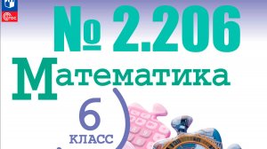 математика 6 класс номер 2.206