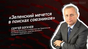 "Зеленский мечется в поисках союзников" - Сергей Богачёв