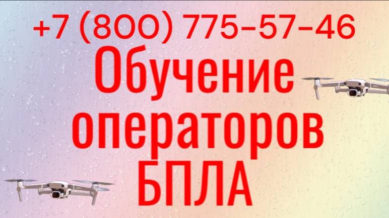 Курсы операторов БПЛА