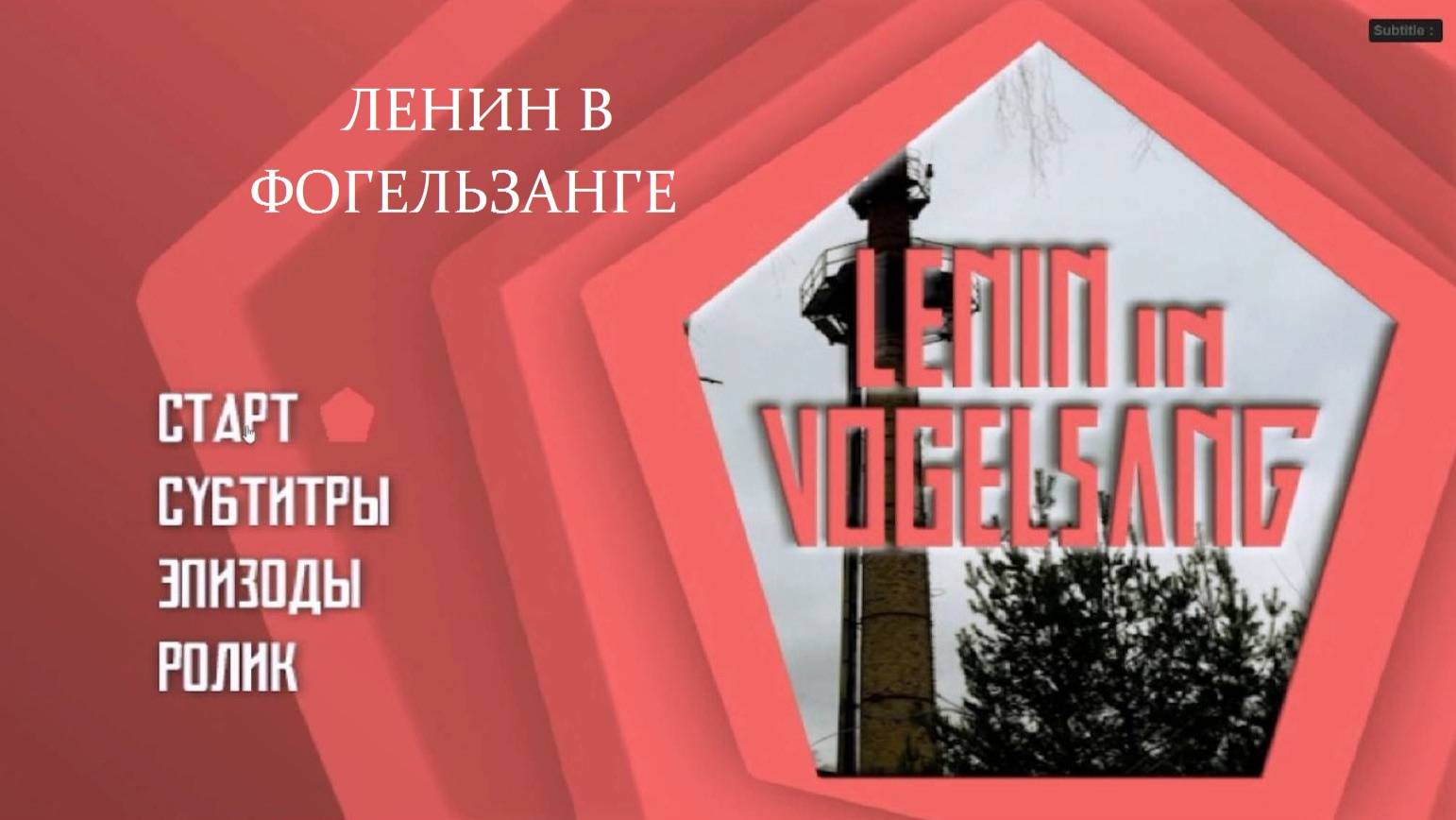 Lenin in Vogelsang | Ленин в Фогельзанге | 2013.