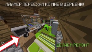 ЛАЙМЕР ПЕРЕЕХАЛ КО МНЕ В ДЕРЕВНЮ ЖИТЕЛЕЙ №23|ДЕЛАЕМ РЕМОНТ ДОМА|FlameGame и Limer Minecraft