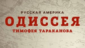 Документальный фильм «Русская Америка. Одиссея Тимофея Тараканова» (2020)