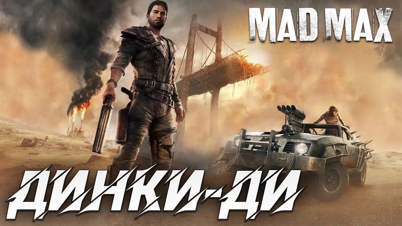 ДИНКИ-ДИ | Mad Max | #6