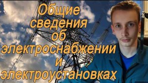 Тема №1. Общие сведения об электроснабжении