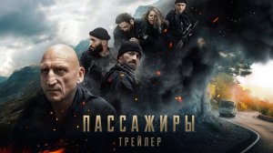 «Пассажиры»Пассажиры - Трейлер 2024