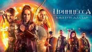 Принцесса и Колдун Алазар / Princess Cursed in Time 2  (2022)