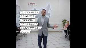 Поставили рекорд в компании "Этажи": продали за 1 день 7 квартир-студий!