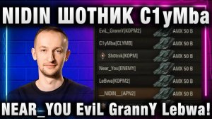 NIDIN ● ШОТНИК C1yMba NEAR_YOU EviL GrannY Lebwa И ФЛАБЕР СНОСЯТ ВСЕХ!