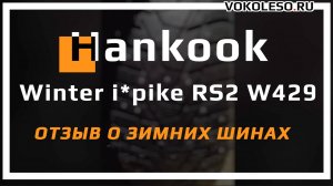 HANKOOK Winter i*pike RS2 W429 – отзыв о зимних шинах