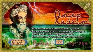 Омар Хайям № У231-240