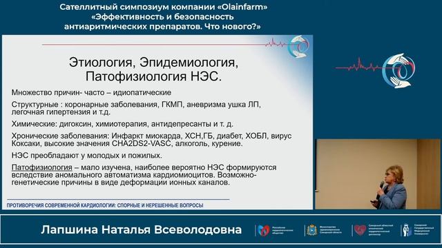 21.10 Cателлитный симпозиум компании «Olainfarm»«Эффективность и безопасность антиаритмических пр...