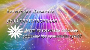 Лучи Светотворения. Могут ли возникать побочные эффекты?