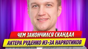 Чем закончился скандал Анатолия Руденко из-за наркотиков