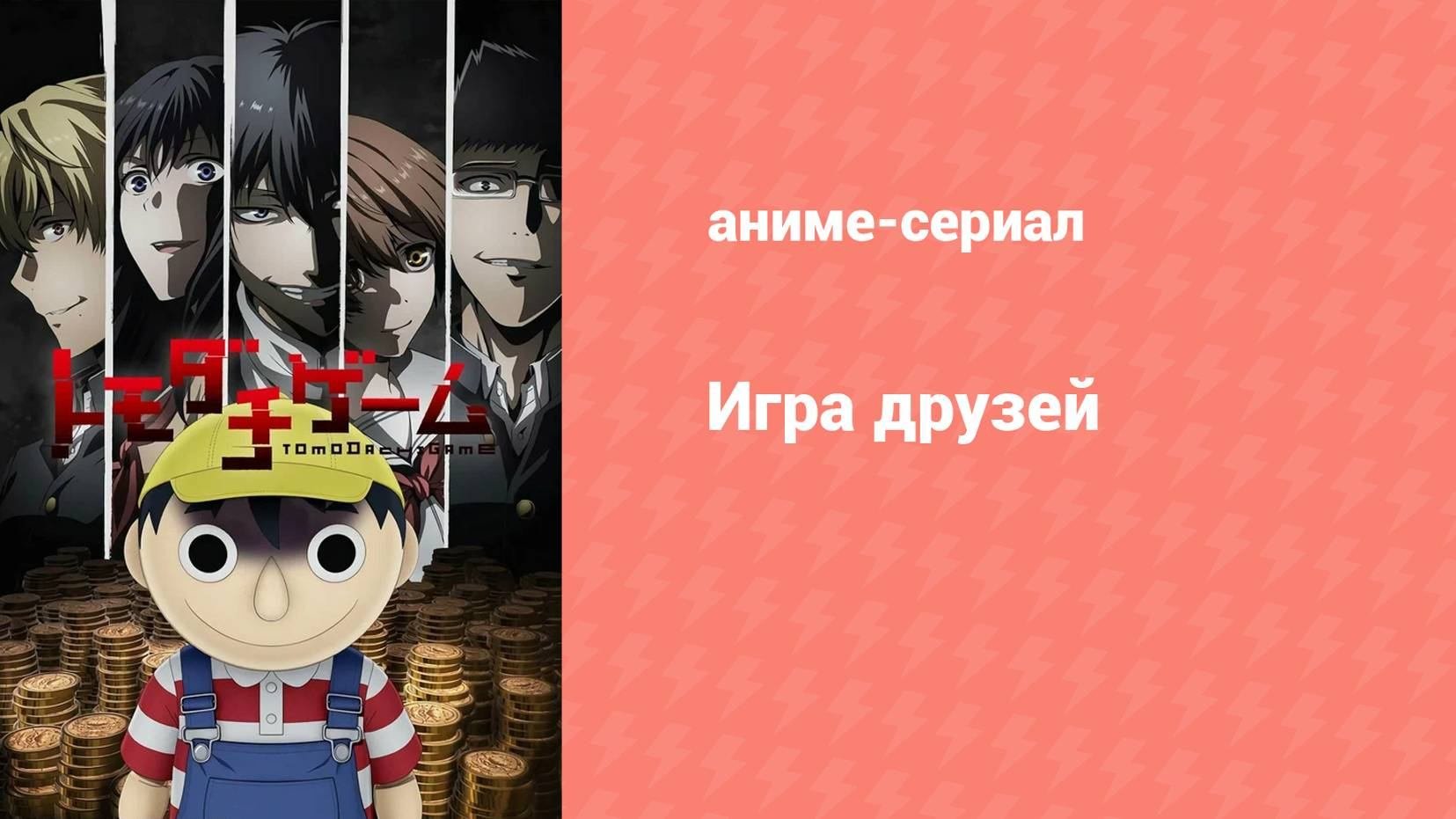 Игра друзей 3 серия (аниме-сериал, 2022)